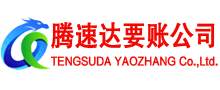 芗城腾速达要债公司